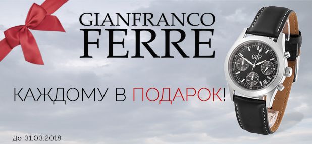 Мужские часы Gianfranco Ferre (GFF) в ПОДАРОК! Акция