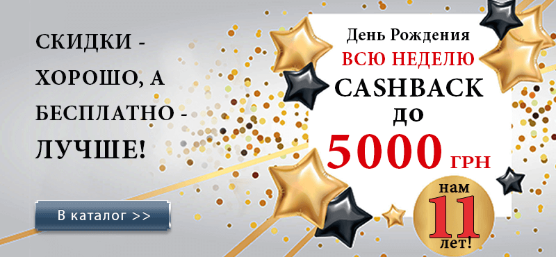 Оформи заказ на сумму от 3500 грн с 6 по 12 декабря 2018 г. и получи кешбэк – подарочный сертификат.