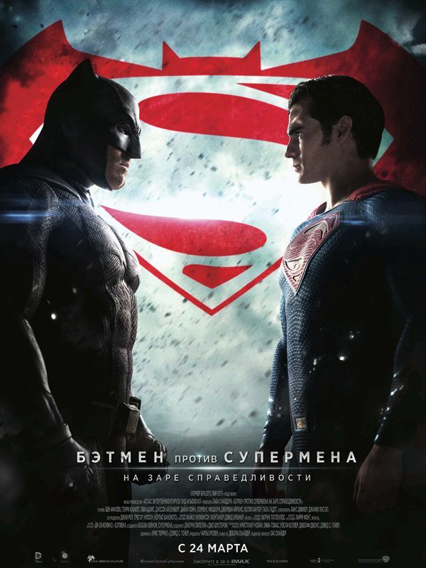 Американский фильм о супергероях «Бэтмен против Супермена: На заре справедливости»