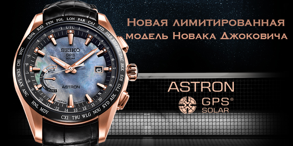 Лимитированная серия SEIKO Astron GPS Solar Novak Djokovic
